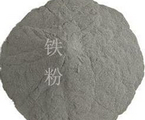 還原鐵粉