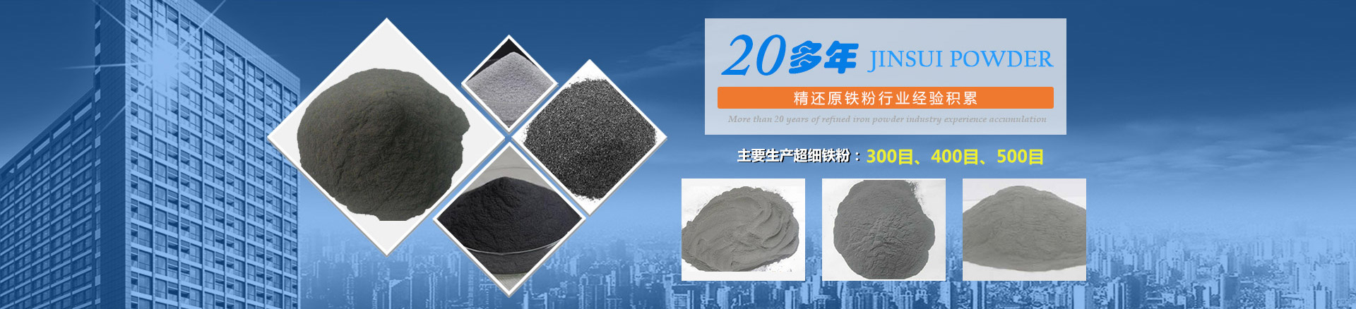 我公司擁有20多年的精還原鐵粉行業(yè)經(jīng)驗(yàn)積累，主要生產(chǎn)300目、400目、500目的超細(xì)鐵粉。